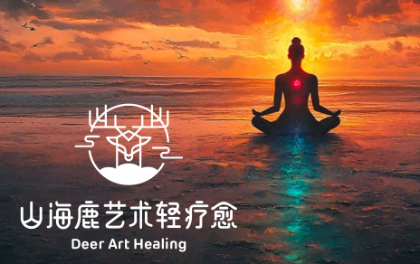 山海鹿艺术轻疗愈